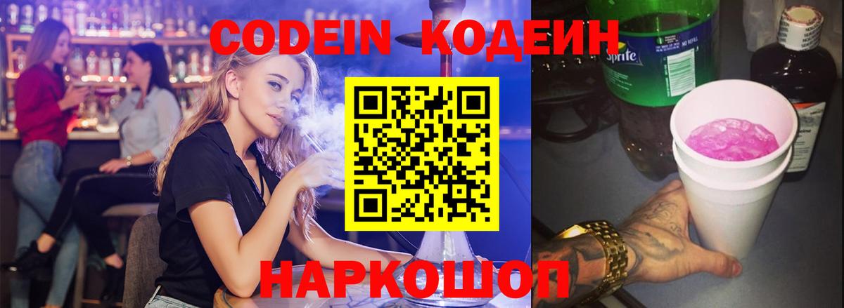 Codein напиток Lean (лин)  Вход с VPN  Тула 